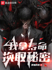 我拿寿命换取秘密
