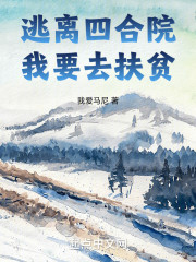 逃离四合院，我要去扶贫