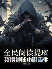 全民阅读提取，我携地球小说重生