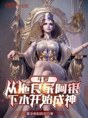 斗罗：从拖良家阿银下水开始成神