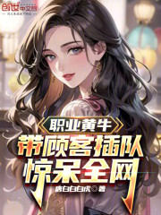 职业黄牛：带顾客插队惊呆全网