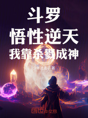 斗罗：悟性逆天，我靠杀戮成神