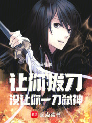 让你拔刀，没让你一刀弑神