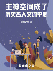 主神空间成了历史名人交流中心