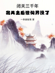 闭关三千年，出关之后修仙界没了