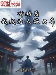 听劝后，我成为人族大帝