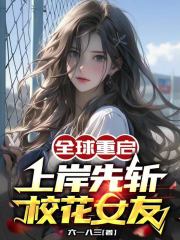 全球重启：上岸先斩校花女友