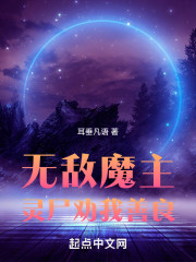 灵尸道我和宗门唱反调