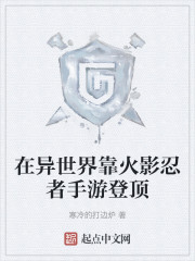 在异世界靠火影忍者手游登顶