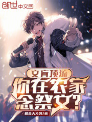 文盲顶流，你在农家念祭文？