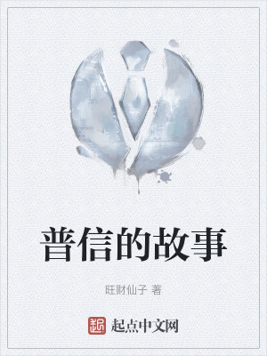 普信的故事