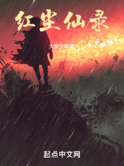 红尘仙录