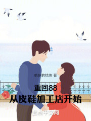 重回88：从皮鞋加工店火灾开始