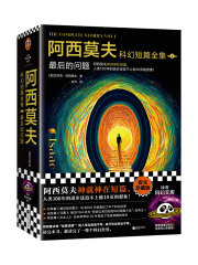 阿西莫夫科幻短篇全集1：最后的问题（全2册）
