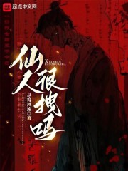 仙人很拽吗