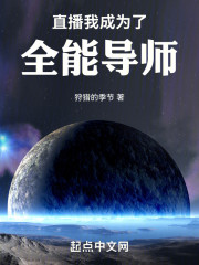 直播：我成为了全能导师