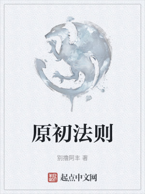原初法则