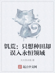 饥荒：只想种田却误入永恒领域