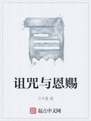 诅咒与恩赐
