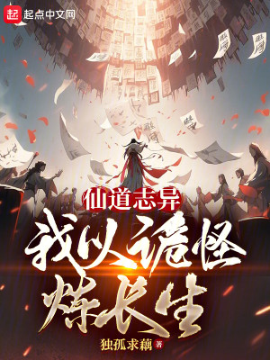 仙道志异，我以诡怪炼长生