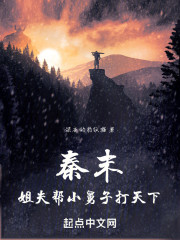 秦末：姐夫帮小舅子打天下