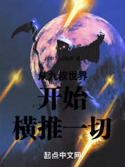 从九叔世界开始横推一切