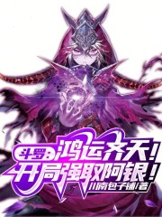 斗罗：鸿运齐天！开局强取阿银！