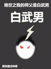 绝世之我脑子里全是颠佬