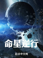 命星逆行