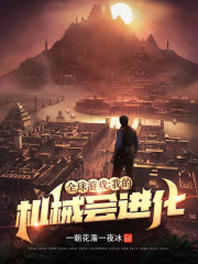 全球游戏：我的机械会进化