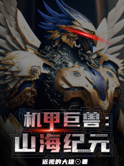 机甲巨兽：山海纪元