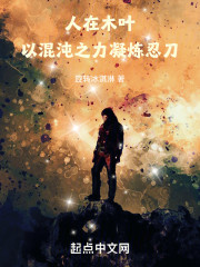 人在木叶，以混沌之力凝炼忍刀