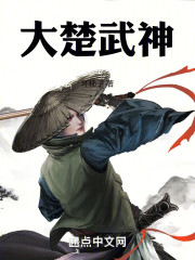 大楚武神