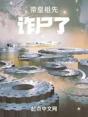 帝皇祖先诈尸了