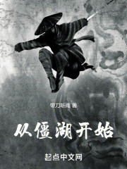 从僵湖开始！