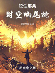 咬住那条时空响尾蛇