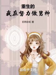 重生的我在努力做男神