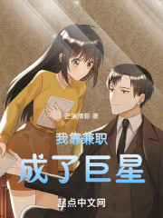 我靠兼职成了巨星