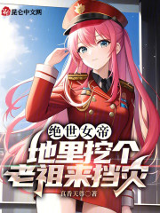 绝世女帝：地里挖个老祖来挡灾