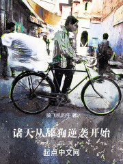 诸天，从舔狗逆袭开始