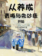 从邂逅青梅开始
