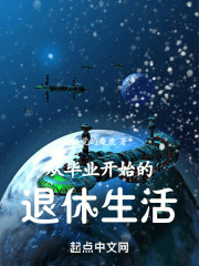 从毕业开始的退休生活