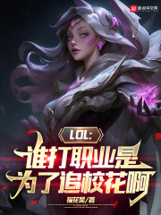 LOL：谁打职业是为了追校花啊