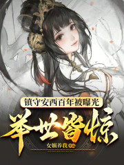 镇守安西百年被曝光，举世皆惊