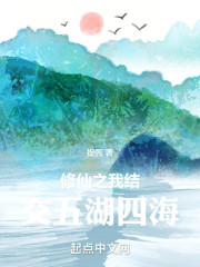 修仙之我结交五湖四海