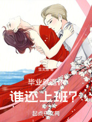 毕业就退休，谁还上班？