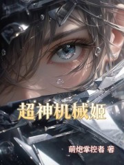 无限：羸弱机械师在科技侧