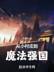 从小村庄到魔法强国