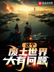 这个废土世界大有问题