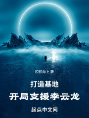 打造基地，开局支援李云龙